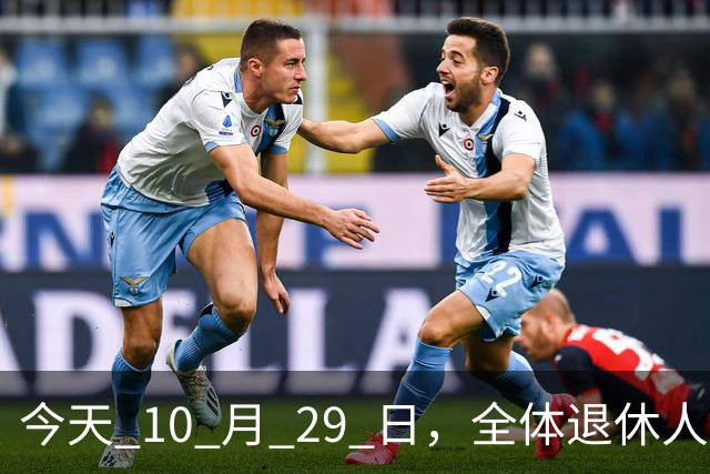 今天 10 月 29 日，全体退休人员注意：10 月养老金发放，必查三项！