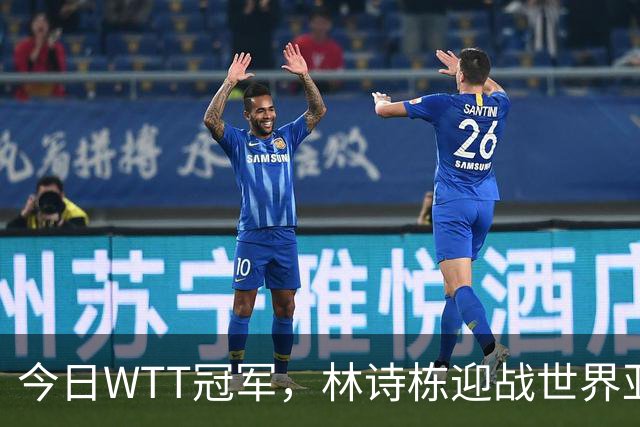 今日WTT冠军，林诗栋迎战世界亚军，如果获胜将有四大利好