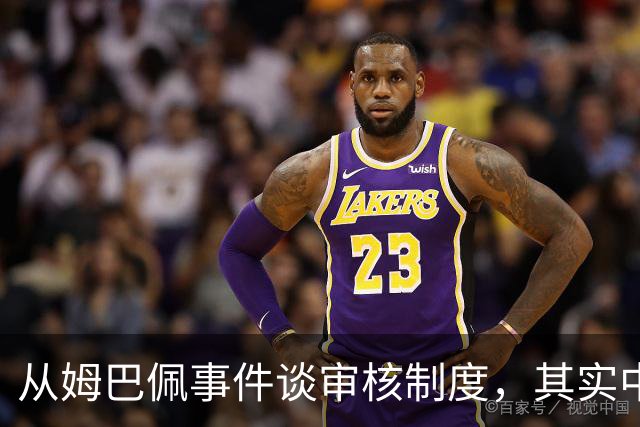 从姆巴佩事件谈审核制度，其实中国和外国没什么本质的不同