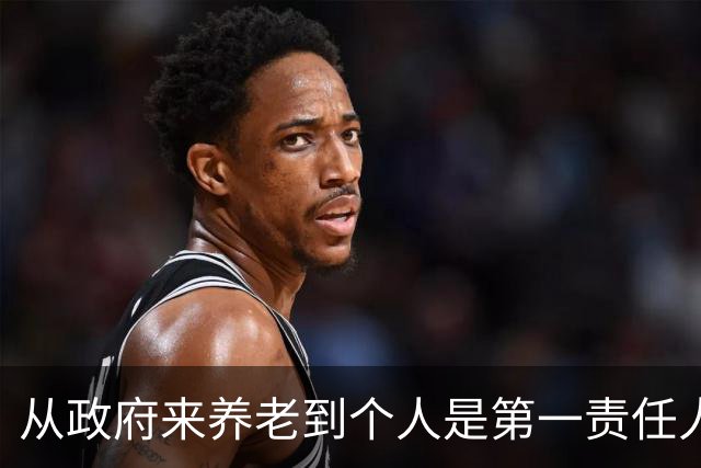 从"政府来养老"到"个人是第一责任人"，中间隔着40年