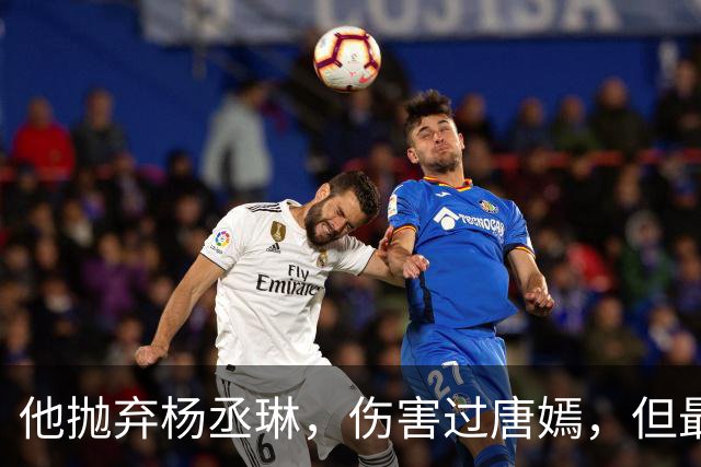 他抛弃杨丞琳，伤害过唐嫣，但最终却栽在一个二婚女人手上！