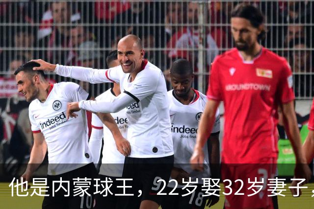 他是内蒙球王，22岁娶32岁妻子，对俩继女视若己出，早已财富自由