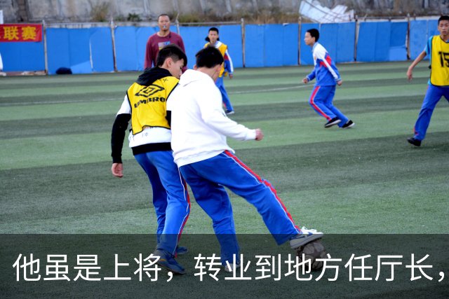 他虽是上将，转业到地方任厅长，取消军衔降为行政6级，压了我一级！