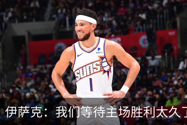 伊萨克：我们等待主场胜利太久了；上半场是我们想踢出的足球