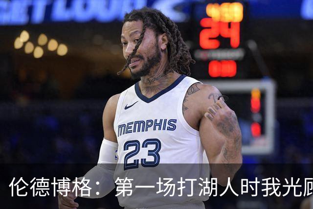 伦德博格：第一场打湖人时我光顾着防守 进攻时一点力气都没有
