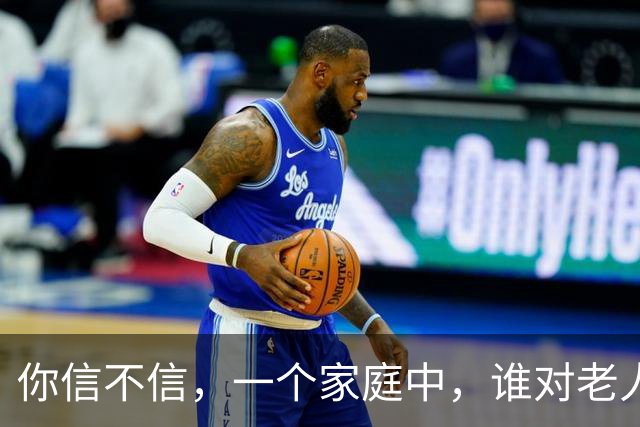 你信不信，一个家庭中，谁对老人好，谁的孩子就最好