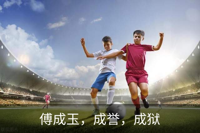 傅成玉，成誉，成狱