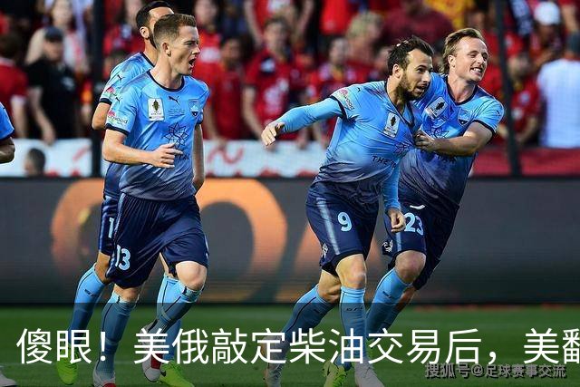 傻眼！美俄敲定柴油交易后，美翻脸甩出判决书，谁敢接货坐20年牢
