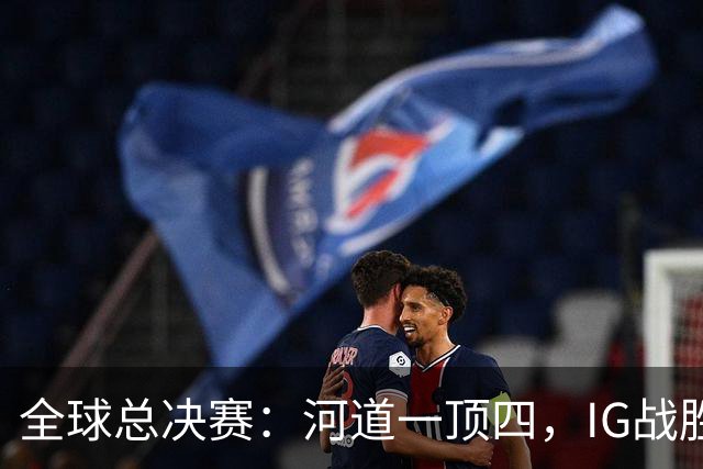 全球总决赛：河道一顶四，IG战胜TSW，LPL世界赛瑞士轮外战首胜