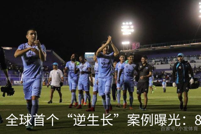 全球首个“逆生长”案例曝光：8个月年轻15岁，普通人也可效仿？
