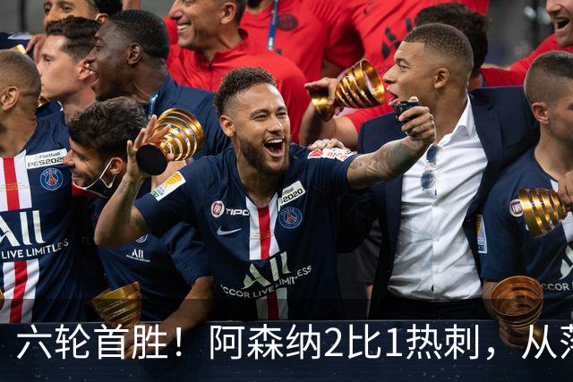 六轮首胜！阿森纳2比1热刺，从落后到点球绝杀