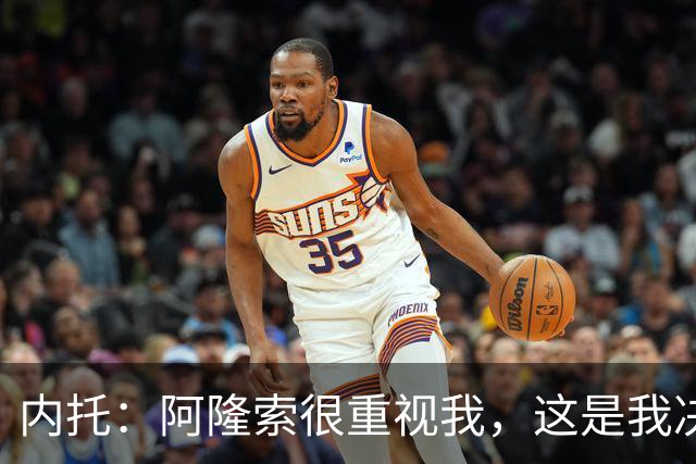 内托：阿隆索很重视我，这是我决定留队的关键