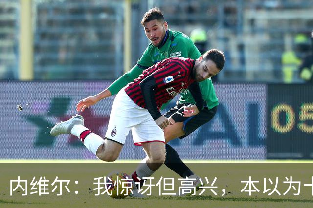 内维尔：我惊讶但高兴，本以为卡里克周日就该下课了