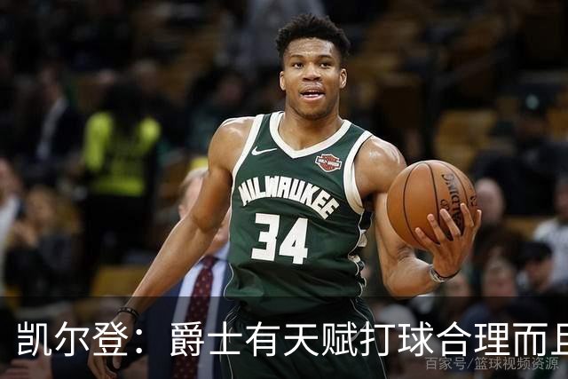 凯尔登：爵士有天赋打球合理而且非常拼