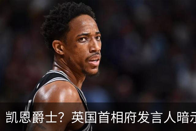 凯恩爵士？英国首相府发言人暗示凯恩未来或有望获封爵士
