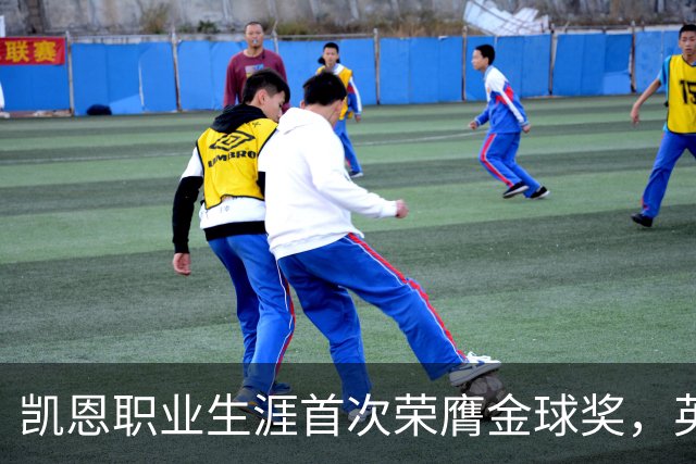 凯恩职业生涯首次荣膺金球奖，英格兰球员时隔25年再获该奖