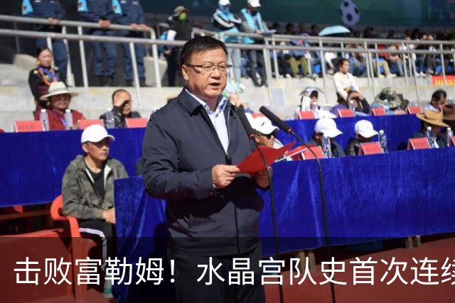 击败富勒姆！水晶宫队史首次连续三个赛季进入联赛杯8强
