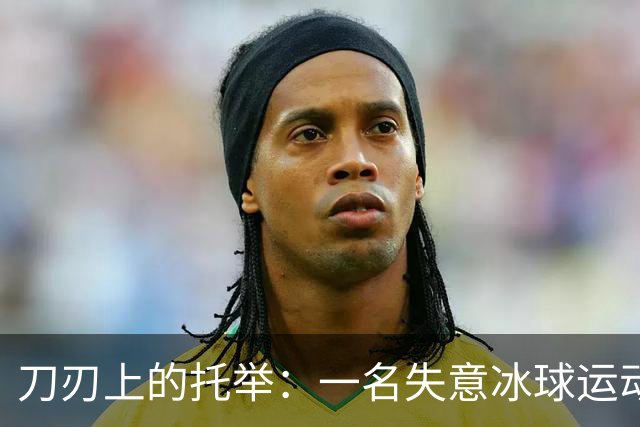 刀刃上的托举：一名失意冰球运动员的人生下半场