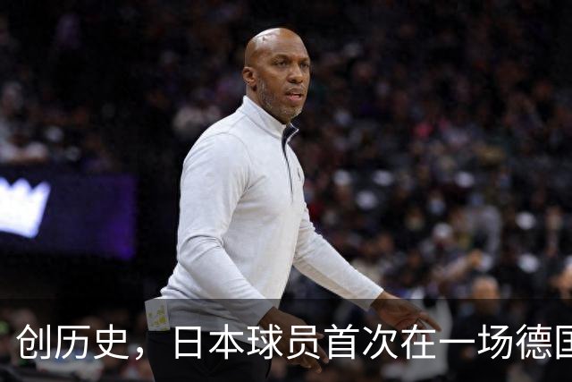 创历史，日本球员首次在一场德国职业比赛中合计打进4球