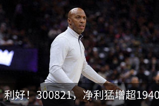 利好！300821，净利猛增超19400%！多只A股，业绩爆发