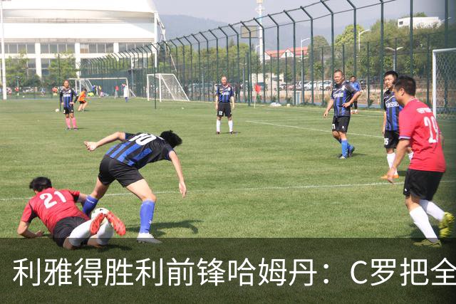 利雅得胜利前锋哈姆丹：C罗把全场最佳的奖杯让给我是莫大荣幸