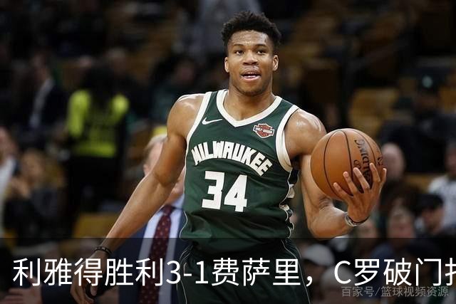 利雅得胜利3-1费萨里，C罗破门打入生涯982球，进球被吹+中柱
