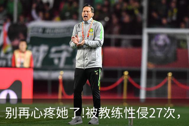 别再心疼她了!被教练性侵27次，却在冬奥会赛场上把队友撞出赛道