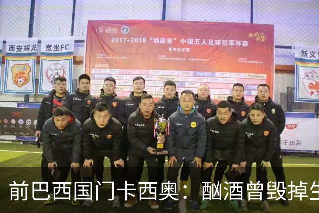 前巴西国门卡西奥：酗酒曾毁掉生涯，抑郁时赛前崩溃哭泣