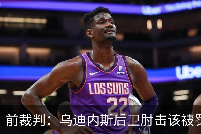 前裁判：乌迪内斯后卫肘击该被罚下，但吃牌却是拉莫斯