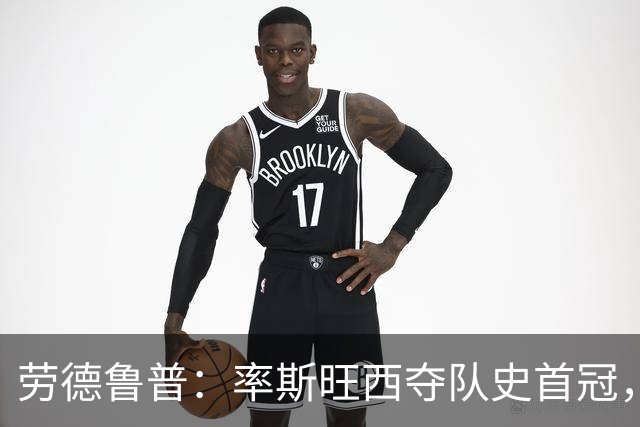 劳德鲁普：率斯旺西夺队史首冠，不知他们何时再赢一个