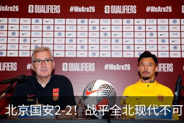 北京国安2-2！战平全北现代不可怕 可怕的是蒙哥马利赛后发言 掌控了比赛