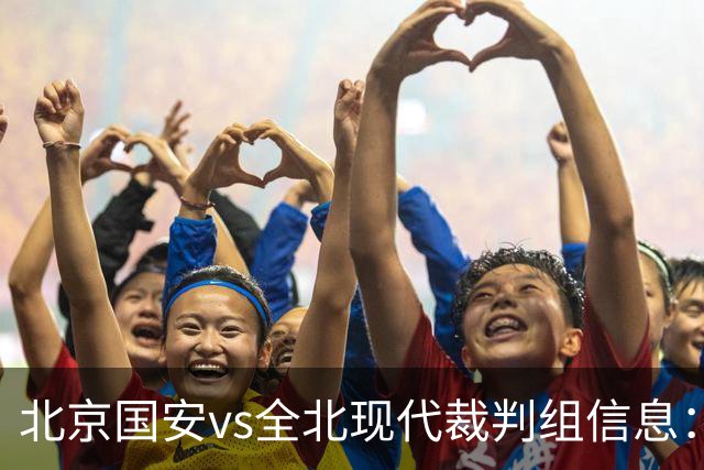 北京国安vs全北现代裁判组信息：伊朗裁判邦尼亚迪法德执法