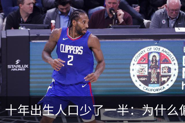 十年出生人口少了一半：为什么偏偏是这几年，生育率才大跌？
