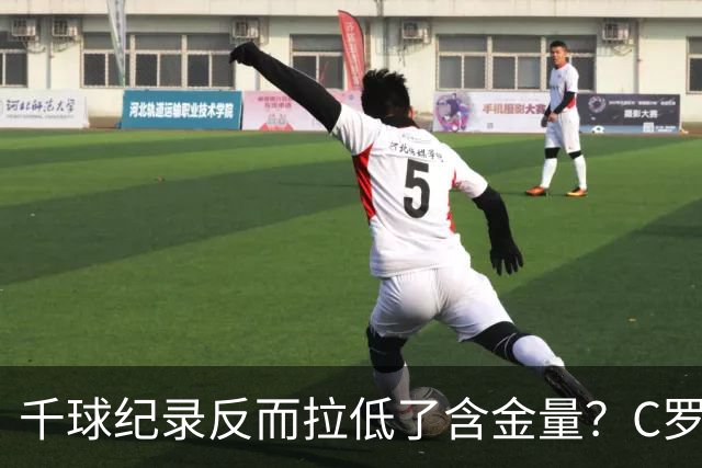 千球纪录反而拉低了含金量？C罗的执念正在伤害他的传奇？