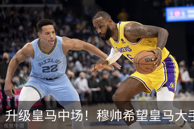 升级皇马中场！穆帅希望皇马大手笔签下27岁23球21传中场！利物浦应对之策为尽快续约