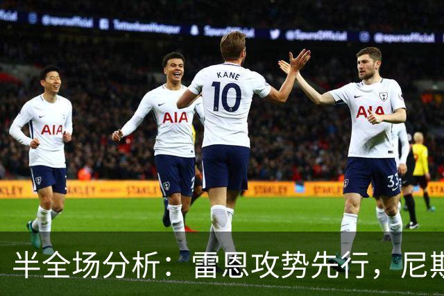 半全场分析：雷恩攻势先行，尼斯防线面临真正考验