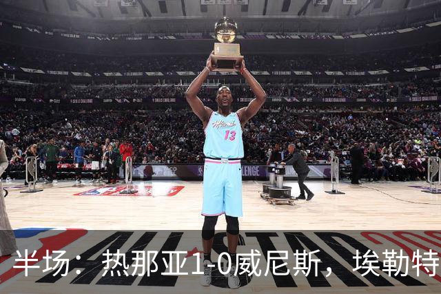 半场：热那亚1-0威尼斯，埃勒特松轰出世界波，沙拉维送助攻