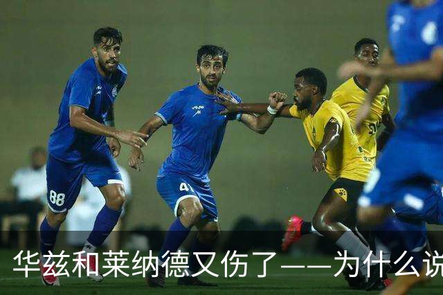 华兹和莱纳德又伤了——为什么说又？