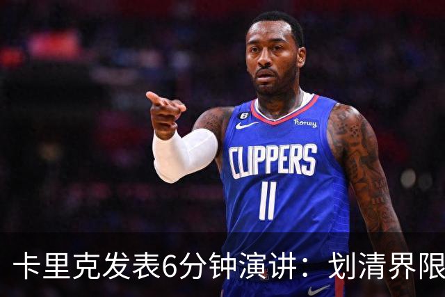 卡里克发表6分钟演讲：划清界限与曼联尊严的重塑