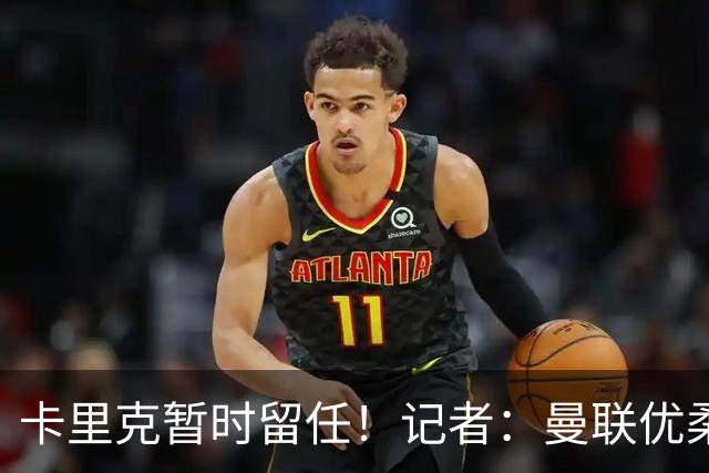 卡里克暂时留任！记者：曼联优柔寡断，缺乏清晰的建队思路