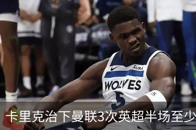 卡里克治下曼联3次英超半场至少落后2球，已超阿莫林时期