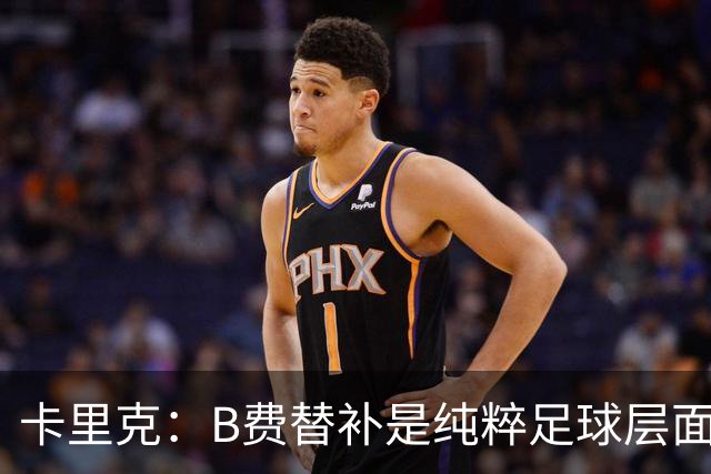 卡里克：B费替补是纯粹足球层面的考量，一切都是为了俱乐部