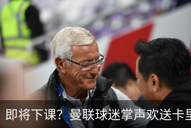 即将下课？曼联球迷掌声欢送卡里克！狂嘘球员+唱歌怒骂老板滚蛋
