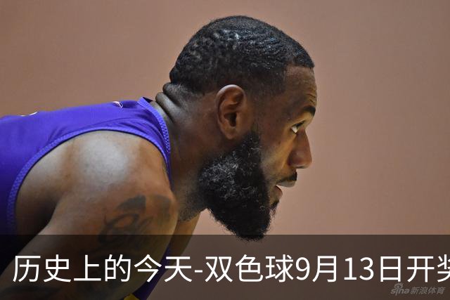历史上的今天-双色球9月13日开奖号码汇总