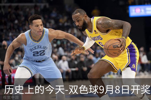 历史上的今天-双色球9月8日开奖号码汇总