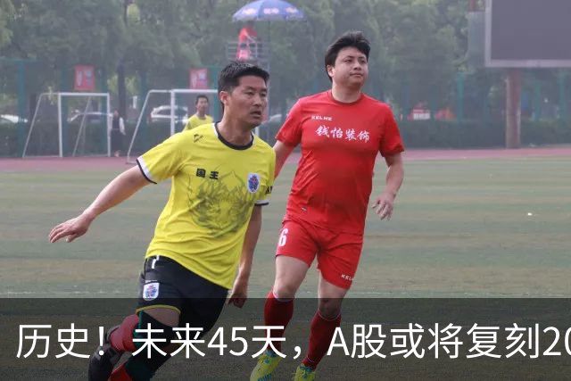 历史！未来45天，A股或将复刻2020年终极行情！所有人提前备战