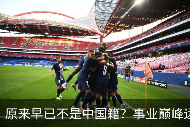 原来早已不是中国籍？事业巅峰远赴美国，被老外“玩腻”晚年回国