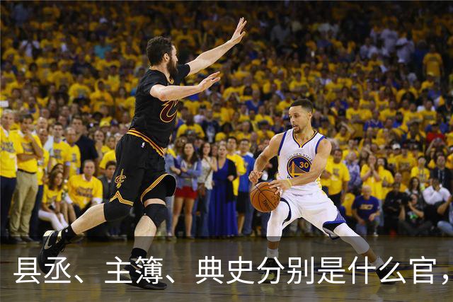 县丞、主簿、典史分别是什么官，他们具体负责哪些工作任务？