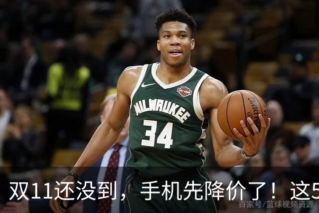 双11还没到，手机先降价了！这5款旗舰跌幅明显，等等党有福了