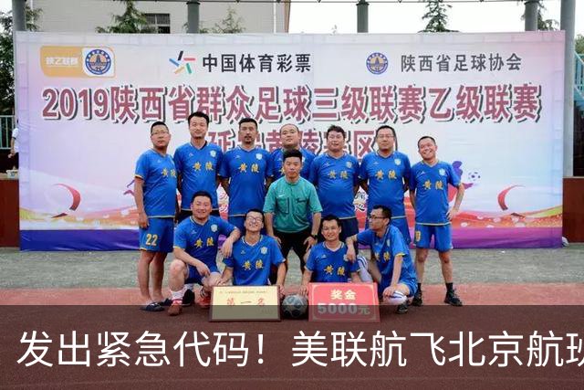 发出紧急代码！美联航飞北京航班起飞后空中盘旋，载着262人被迫返航